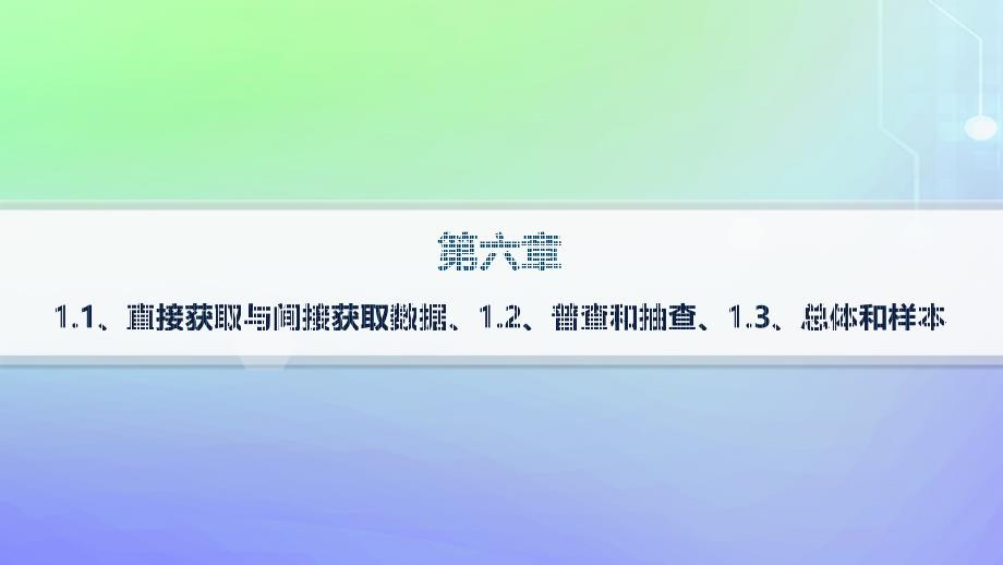 新教材2023_2024学年高中数学第6章统计1获取数据的途径1.1直接获取与间接获取数据1.2普查和抽查1.3总体和样本分层作业课件北师大版必修第一册_第1页