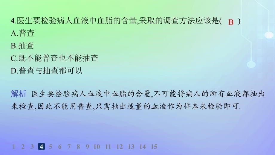 新教材2023_2024学年高中数学第6章统计1获取数据的途径1.1直接获取与间接获取数据1.2普查和抽查1.3总体和样本分层作业课件北师大版必修第一册_第5页