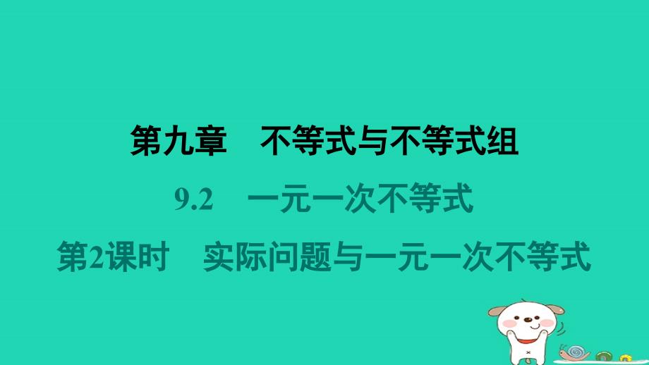 福建省2024七年级数学下册第九章不等式与不等式组9.2一元一次不等式第2课时实际问题与一元一次不等式课件新版新人教版_第1页