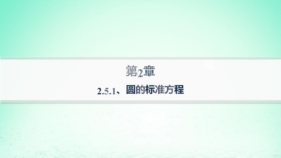 新教材2023_2024学年高中数学第2章平面解析几何初步2.5圆的方程2.5.1圆的标准方程分层作业课件湘教版选择性必修第一册_第1页