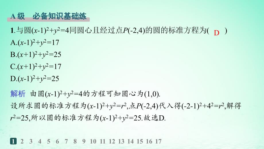 新教材2023_2024学年高中数学第2章平面解析几何初步2.5圆的方程2.5.1圆的标准方程分层作业课件湘教版选择性必修第一册_第2页