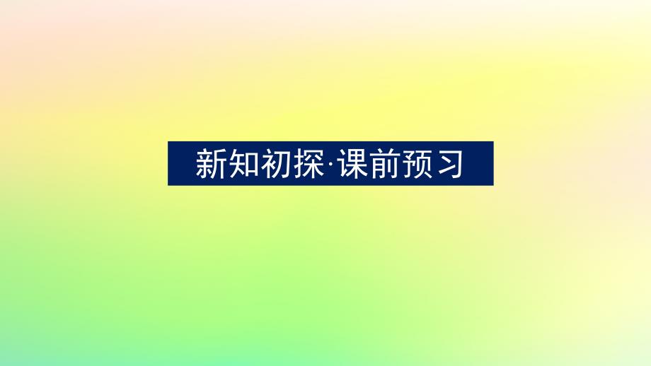 新教材2023版高中数学第一章直线与圆1直线与直线的方程1.3直线的方程第2课时直线方程的两点式课件北师大版选择性必修第一册_第3页