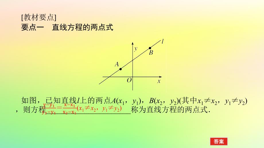 新教材2023版高中数学第一章直线与圆1直线与直线的方程1.3直线的方程第2课时直线方程的两点式课件北师大版选择性必修第一册_第4页