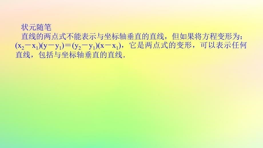 新教材2023版高中数学第一章直线与圆1直线与直线的方程1.3直线的方程第2课时直线方程的两点式课件北师大版选择性必修第一册_第5页