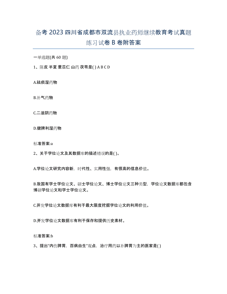 备考2023四川省成都市双流县执业药师继续教育考试真题练习试卷B卷附答案_第1页