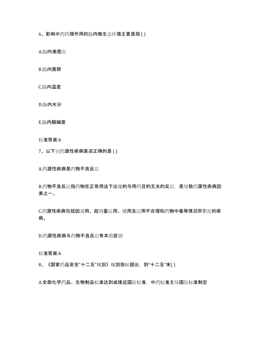 备考2023四川省成都市双流县执业药师继续教育考试真题练习试卷B卷附答案_第3页