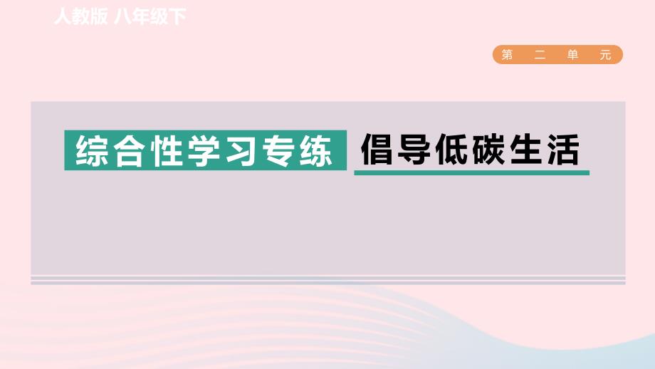 2024春八年级语文下册第2单元综合性学习专练倡导低碳生活课件新人教版_第1页