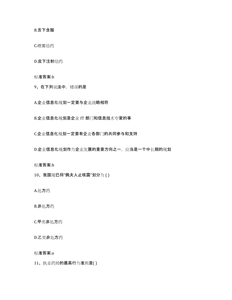 备考2023山东省潍坊市坊子区执业药师继续教育考试通关考试题库带答案解析_第4页