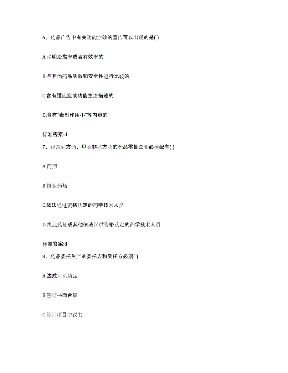 备考2023四川省南充市营山县执业药师继续教育考试提升训练试卷A卷附答案_第3页