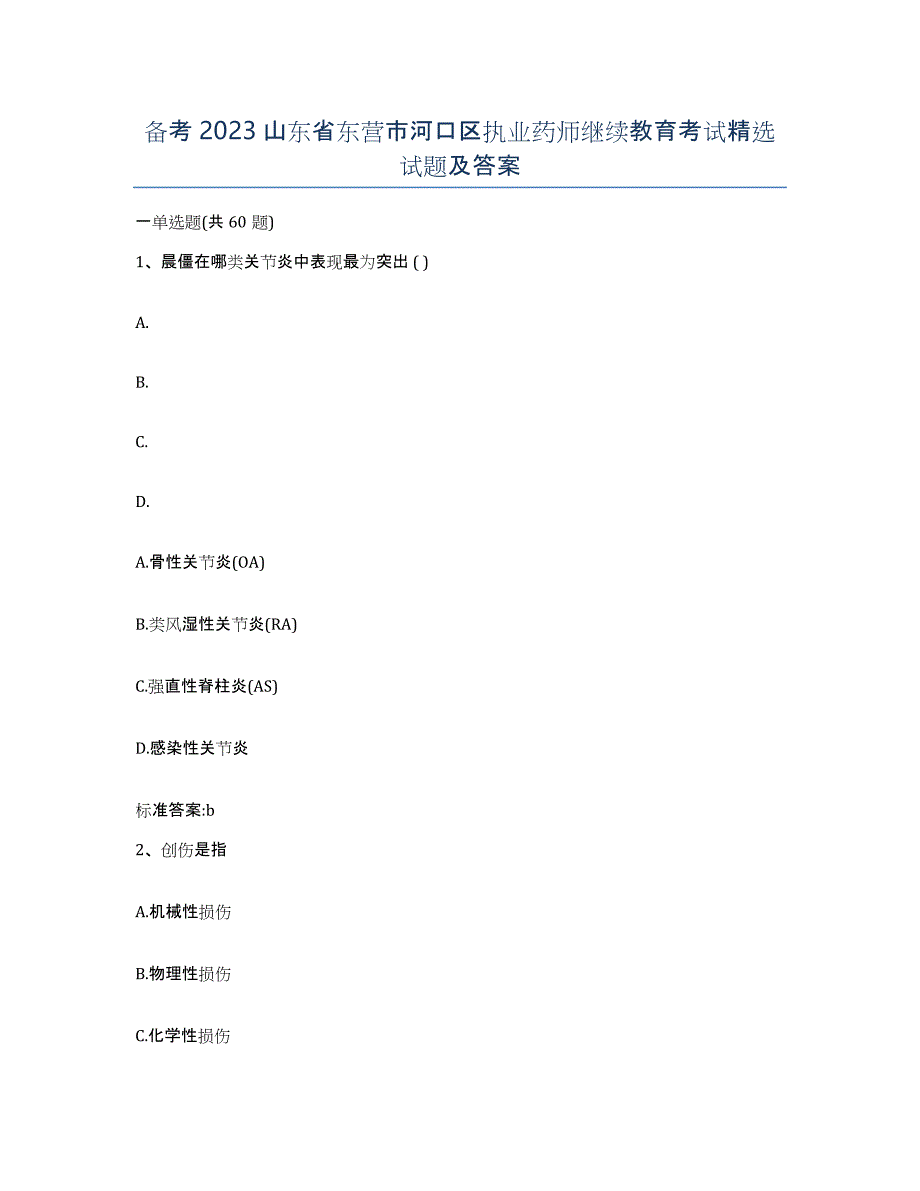 备考2023山东省东营市河口区执业药师继续教育考试试题及答案_第1页
