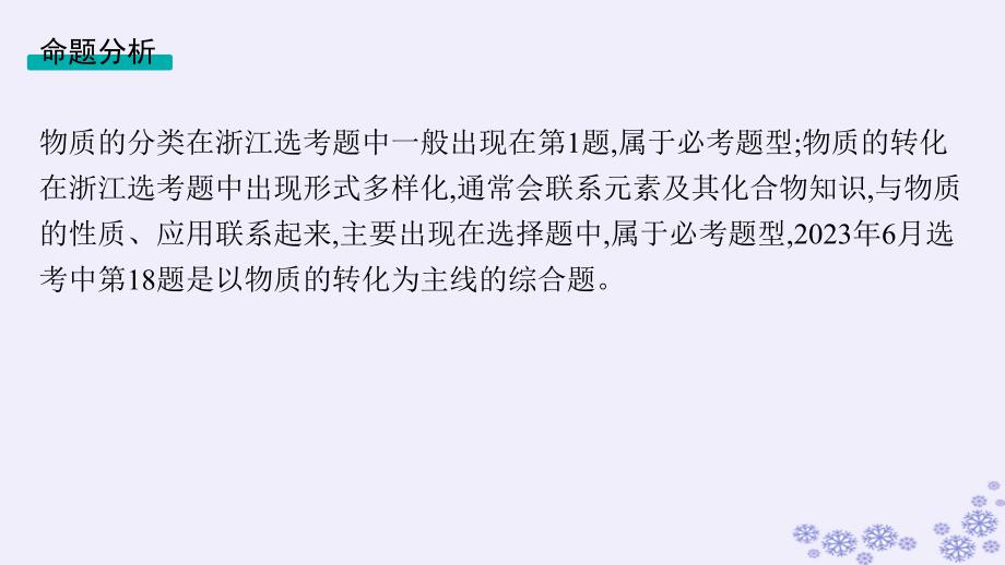 适用于新高考新教材浙江专版2025届高考化学一轮总复习第1章物质及其变化第1讲物质的分类及转化课件新人教版_第3页