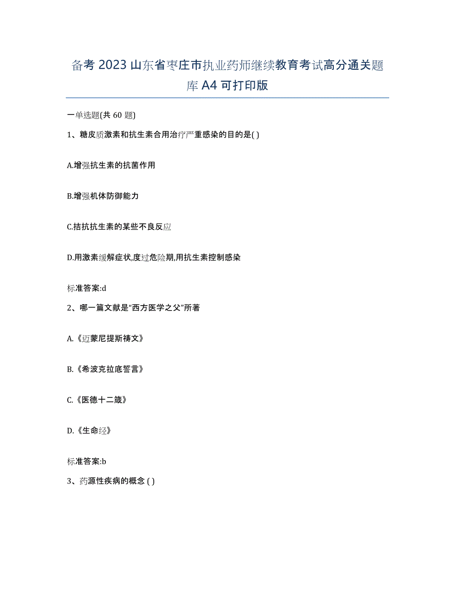 备考2023山东省枣庄市执业药师继续教育考试高分通关题库A4可打印版_第1页