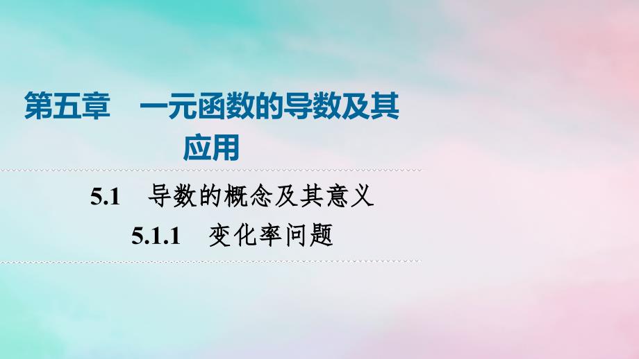 新教材2023年秋高中数学第5章一元函数的导数及其应用5.1导数的概念及其意义5.1.1变化率问题课件新人教A版选择性必修第二册_第1页