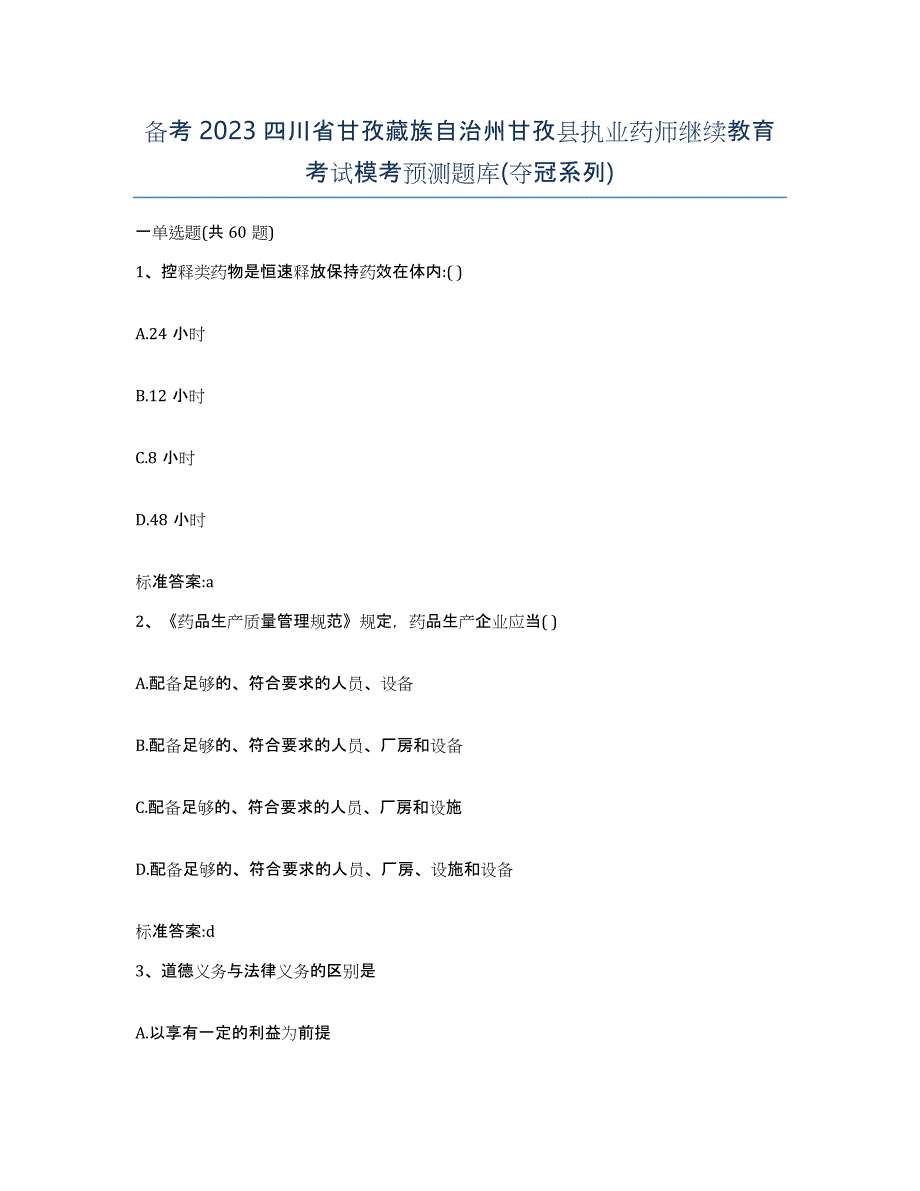 备考2023四川省甘孜藏族自治州甘孜县执业药师继续教育考试模考预测题库(夺冠系列)_第1页