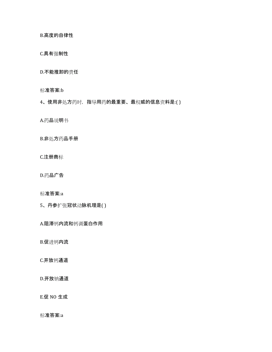 备考2023四川省甘孜藏族自治州甘孜县执业药师继续教育考试模考预测题库(夺冠系列)_第2页