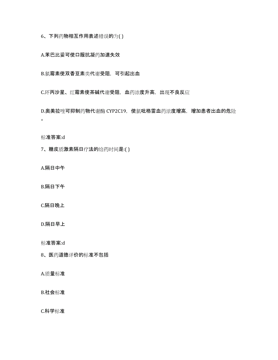 备考2023四川省甘孜藏族自治州甘孜县执业药师继续教育考试模考预测题库(夺冠系列)_第3页