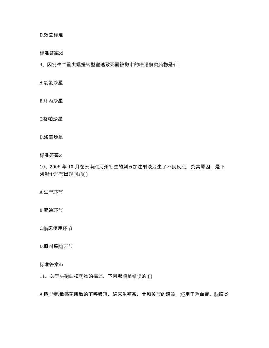 备考2023四川省甘孜藏族自治州甘孜县执业药师继续教育考试模考预测题库(夺冠系列)_第4页