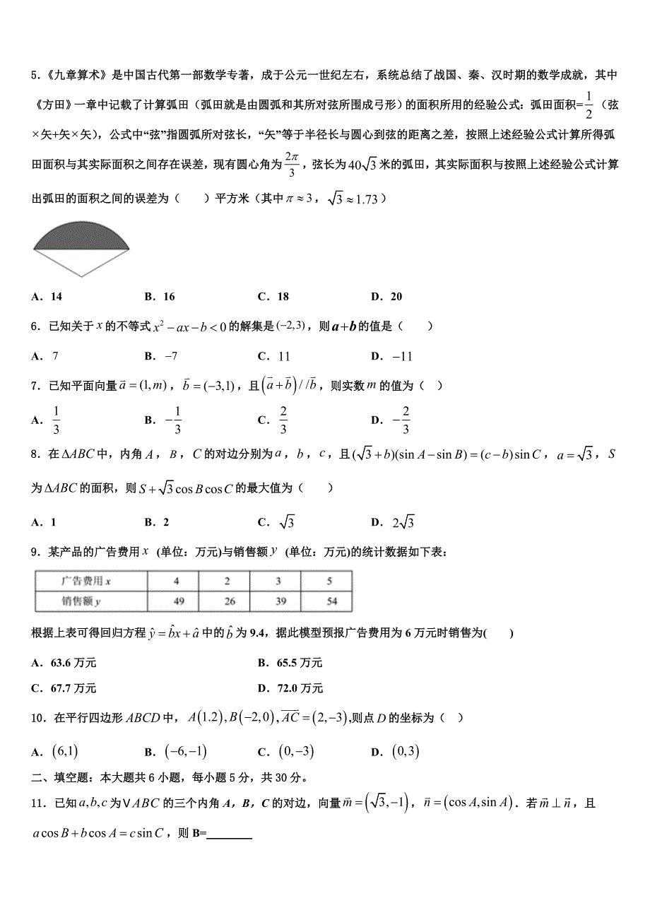 山东省德州市齐河县一中2024年高一下数学期末联考模拟试题含解析_第2页