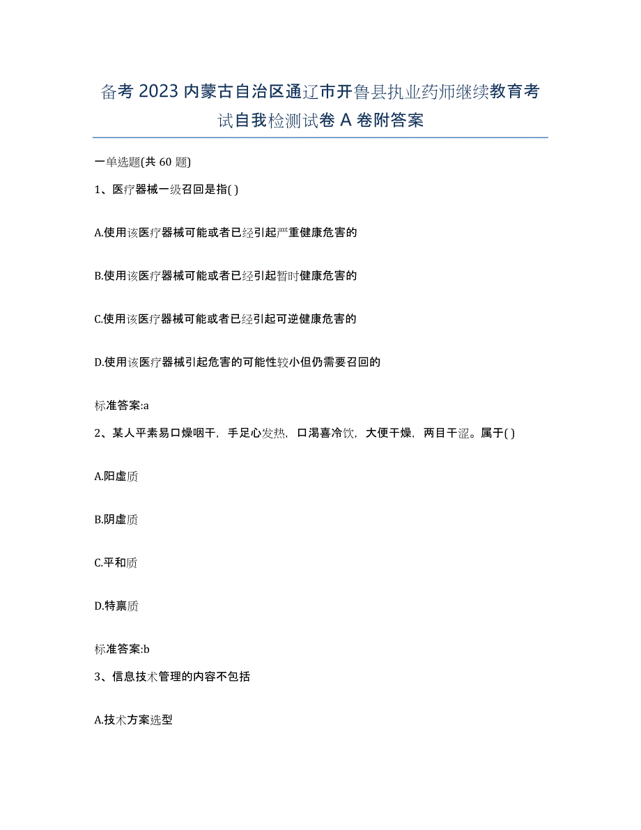 备考2023内蒙古自治区通辽市开鲁县执业药师继续教育考试自我检测试卷A卷附答案_第1页