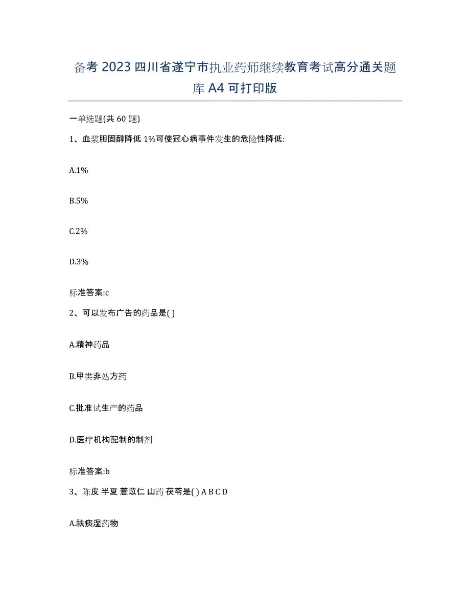 备考2023四川省遂宁市执业药师继续教育考试高分通关题库A4可打印版_第1页