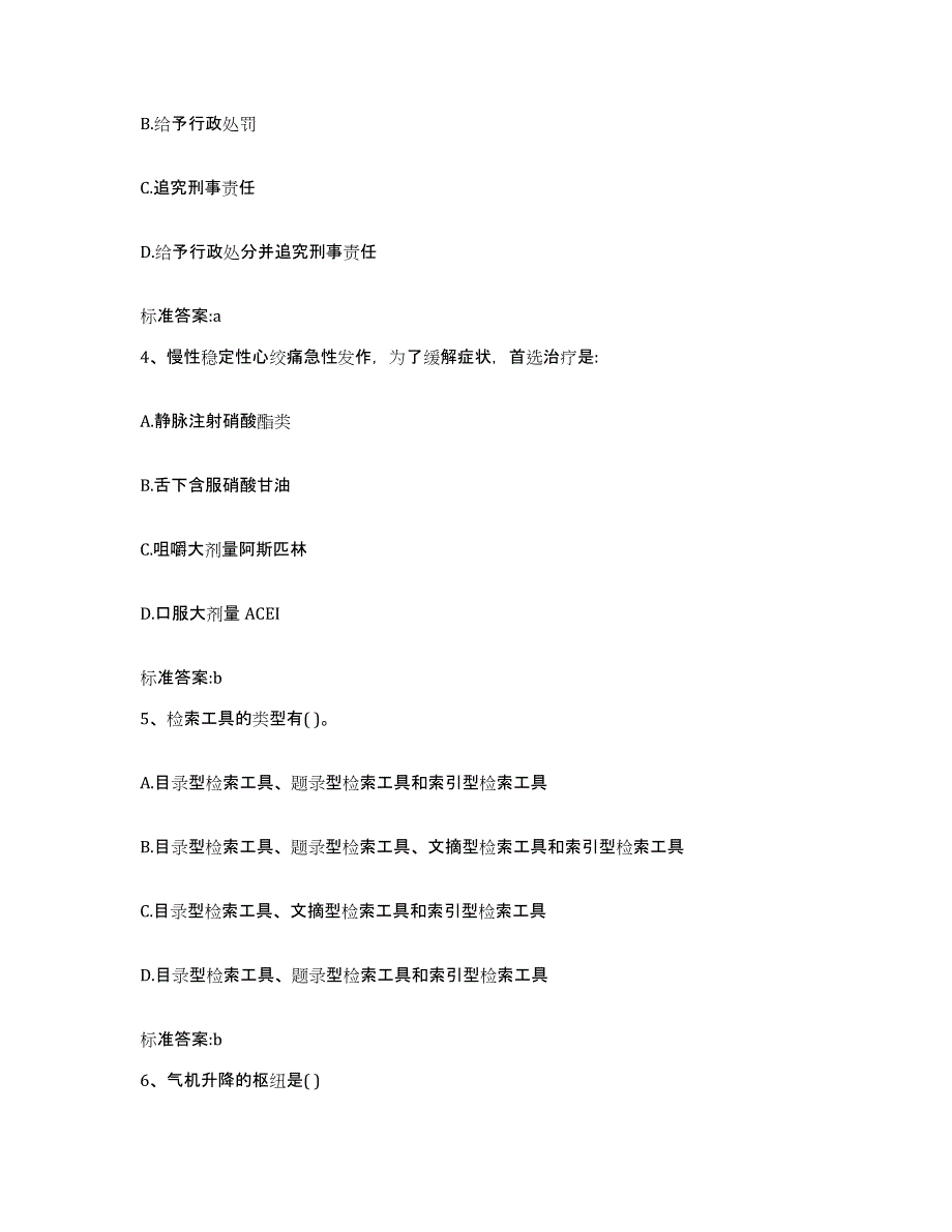 备考2023内蒙古自治区锡林郭勒盟二连浩特市执业药师继续教育考试题库综合试卷A卷附答案_第2页