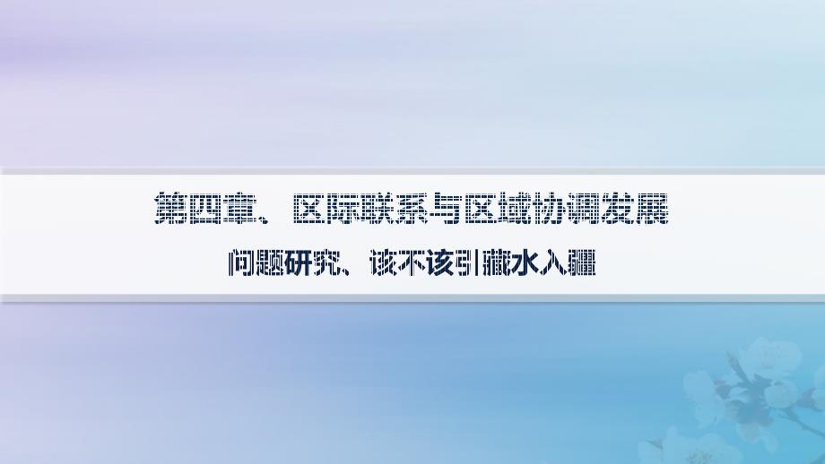 新教材2023_2024学年高中地理第4章区际联系与区域协调发展问题研究该不该引藏水入疆课件新人教版选择性必修2_第1页