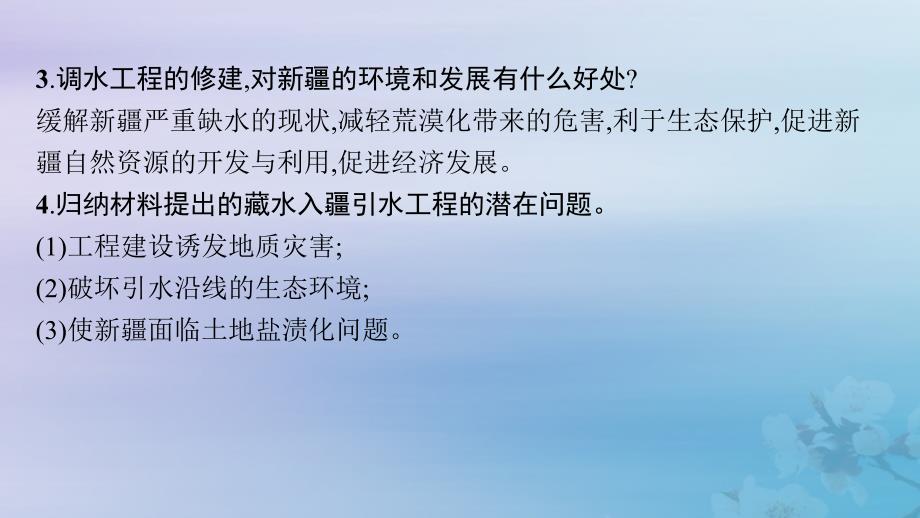 新教材2023_2024学年高中地理第4章区际联系与区域协调发展问题研究该不该引藏水入疆课件新人教版选择性必修2_第4页