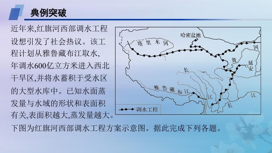 新教材2023_2024学年高中地理第4章区际联系与区域协调发展问题研究该不该引藏水入疆课件新人教版选择性必修2_第5页