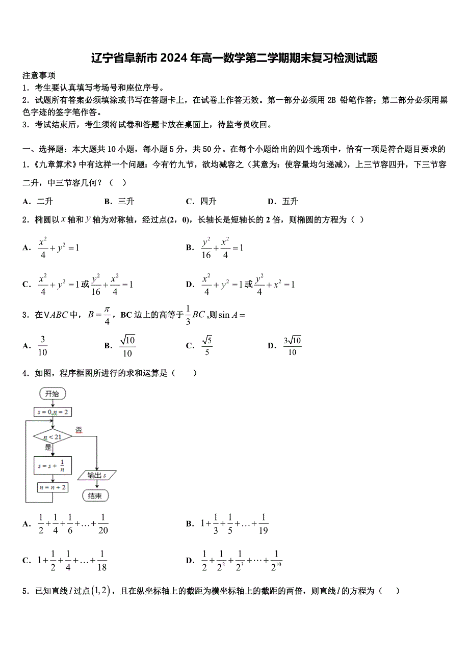 辽宁省阜新市2024年高一数学第二学期期末复习检测试题含解析_第1页