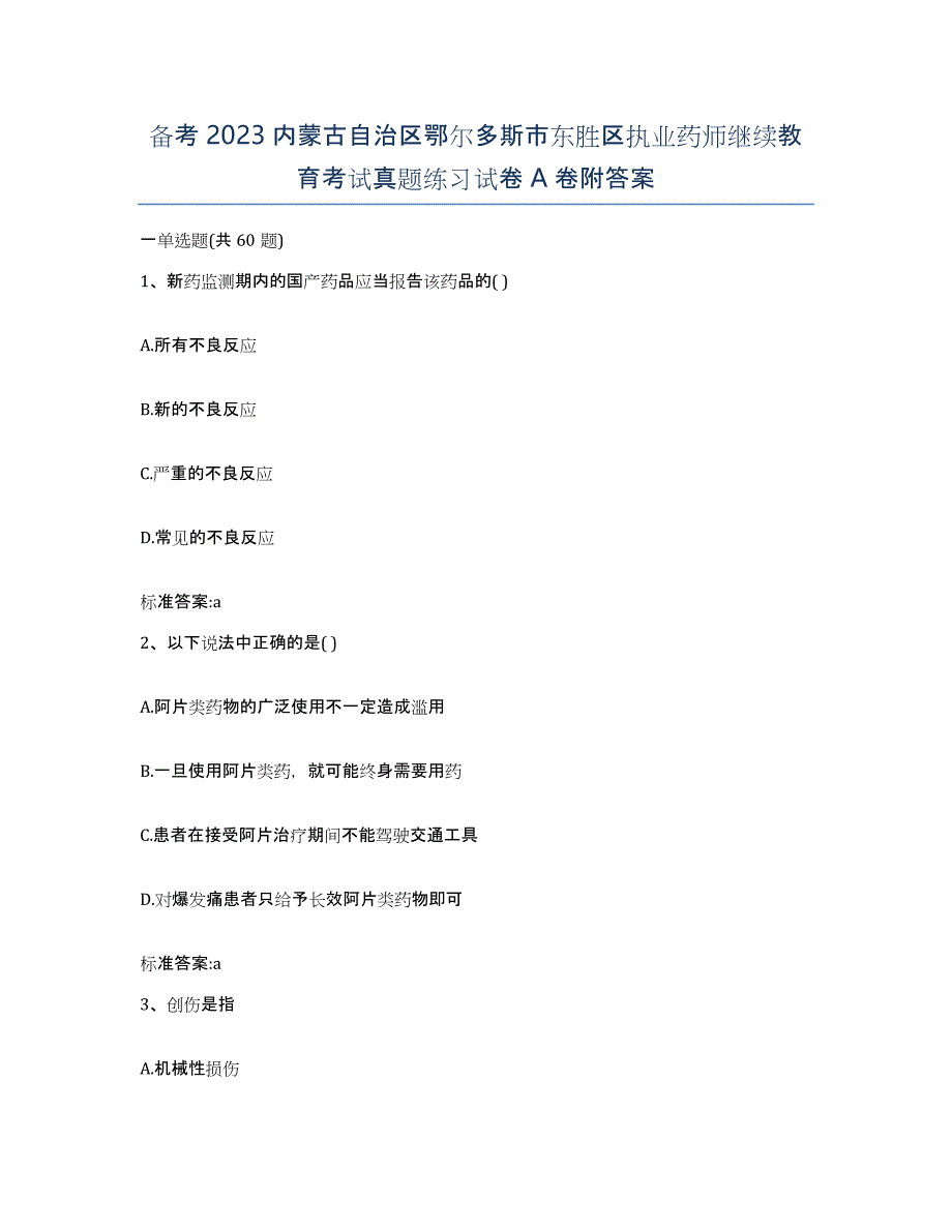 备考2023内蒙古自治区鄂尔多斯市东胜区执业药师继续教育考试真题练习试卷A卷附答案_第1页