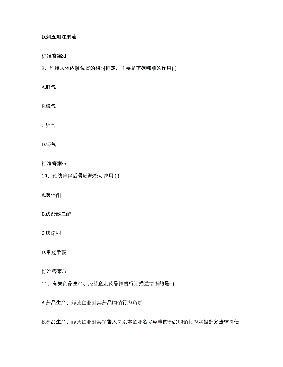 备考2023内蒙古自治区鄂尔多斯市东胜区执业药师继续教育考试真题练习试卷A卷附答案_第4页