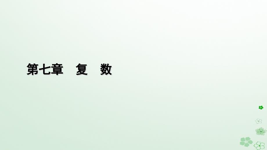 新教材适用2023_2024学年高中数学第7章复数7.2复数的四则运算7.2.1复数的加减运算及其几何意义课件新人教A版必修第二册_第1页