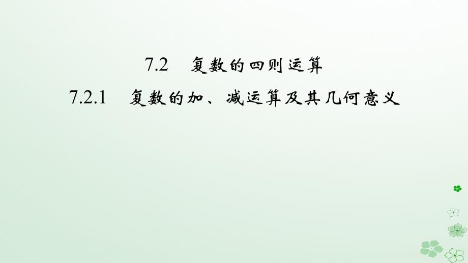 新教材适用2023_2024学年高中数学第7章复数7.2复数的四则运算7.2.1复数的加减运算及其几何意义课件新人教A版必修第二册_第2页