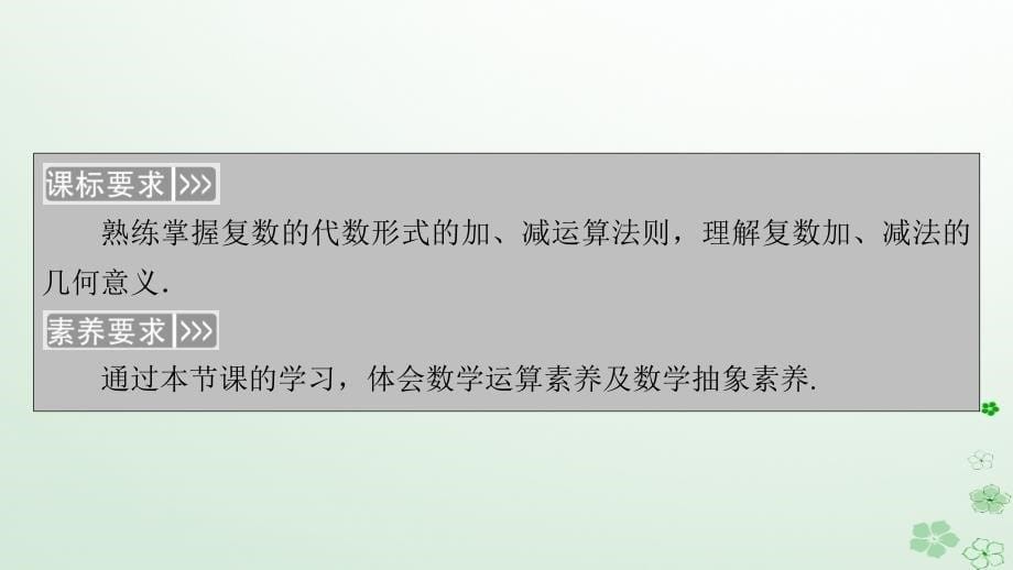 新教材适用2023_2024学年高中数学第7章复数7.2复数的四则运算7.2.1复数的加减运算及其几何意义课件新人教A版必修第二册_第5页