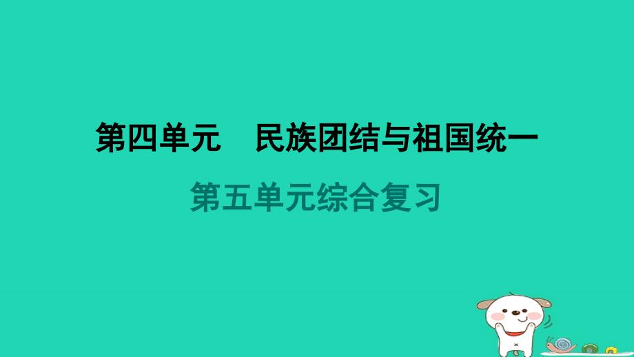 2024八年级历史下册第5单元国防建设与外交成就单元综合复习课件新人教版_第1页