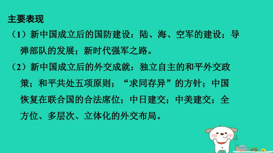 2024八年级历史下册第5单元国防建设与外交成就单元综合复习课件新人教版_第4页