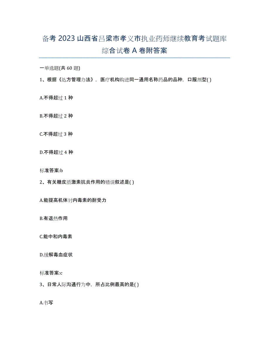 备考2023山西省吕梁市孝义市执业药师继续教育考试题库综合试卷A卷附答案_第1页