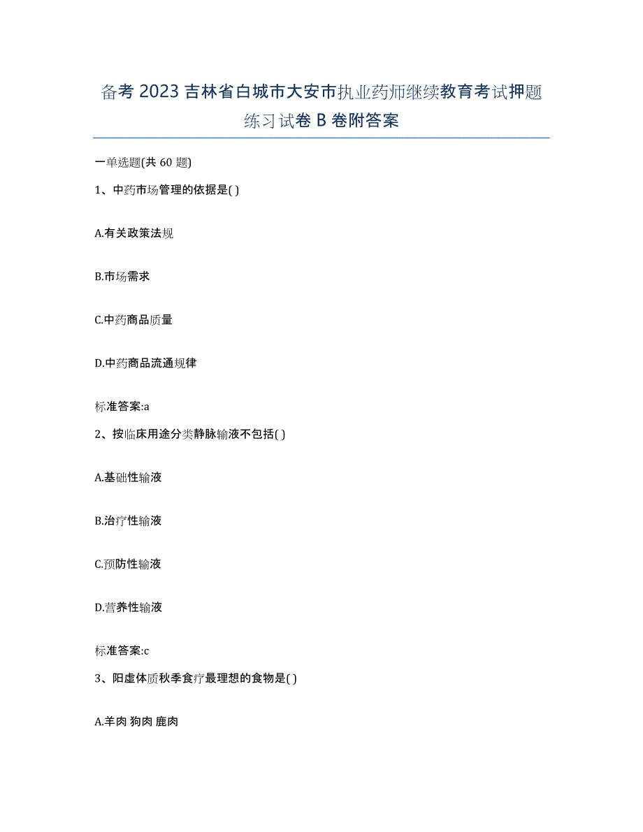 备考2023吉林省白城市大安市执业药师继续教育考试押题练习试卷B卷附答案_第1页