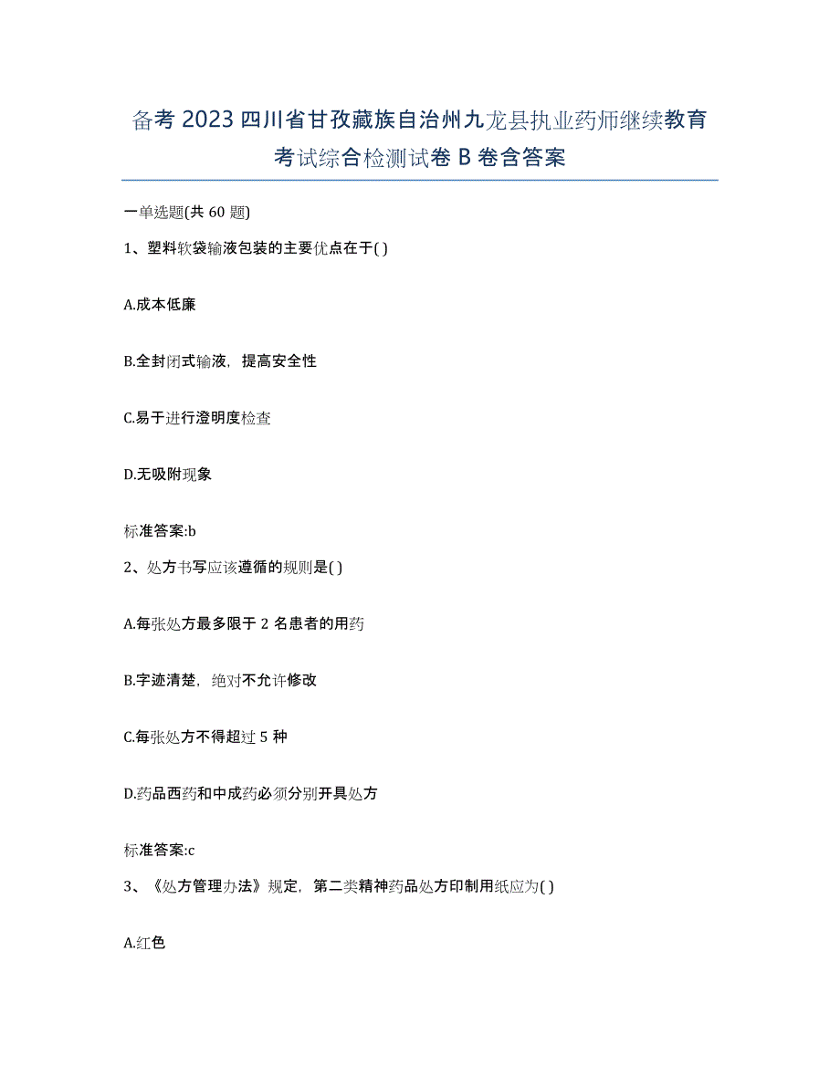 备考2023四川省甘孜藏族自治州九龙县执业药师继续教育考试综合检测试卷B卷含答案_第1页