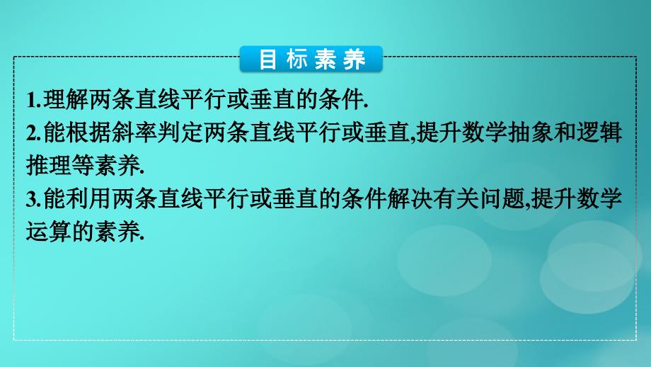 广西专版2023_2024学年新教材高中数学第2章直线和圆的方程2.1.2两条直线平行和垂直的判定课件新人教版选择性必修第一册_第4页