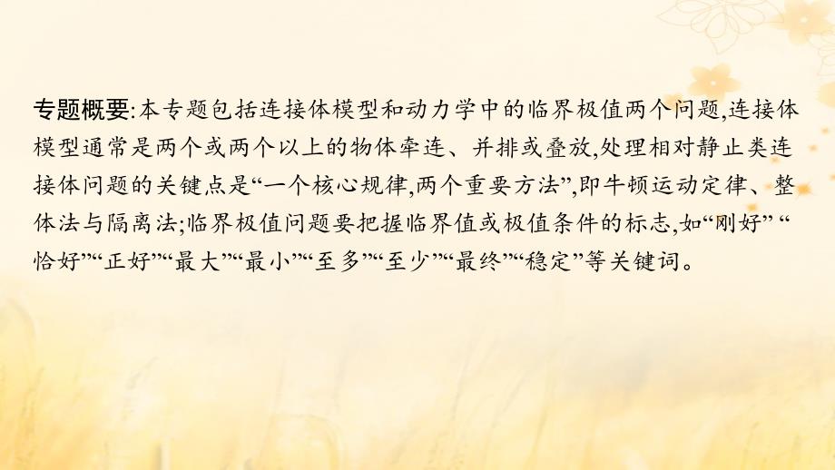 适用于新教材2024版高考物理一轮总复习第3章牛顿运动定律专题提升课4连接体问题动力学中的临界极值问题课件_第2页