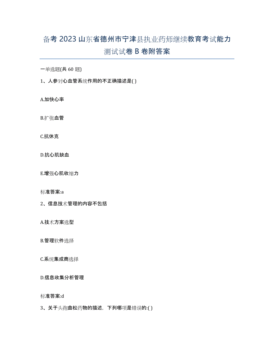 备考2023山东省德州市宁津县执业药师继续教育考试能力测试试卷B卷附答案_第1页