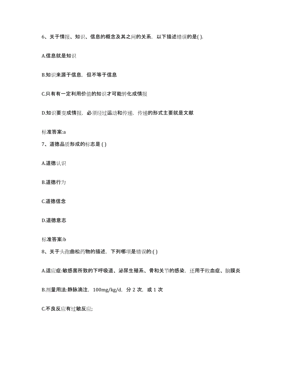 备考2023山西省大同市矿区执业药师继续教育考试模拟题库及答案_第3页