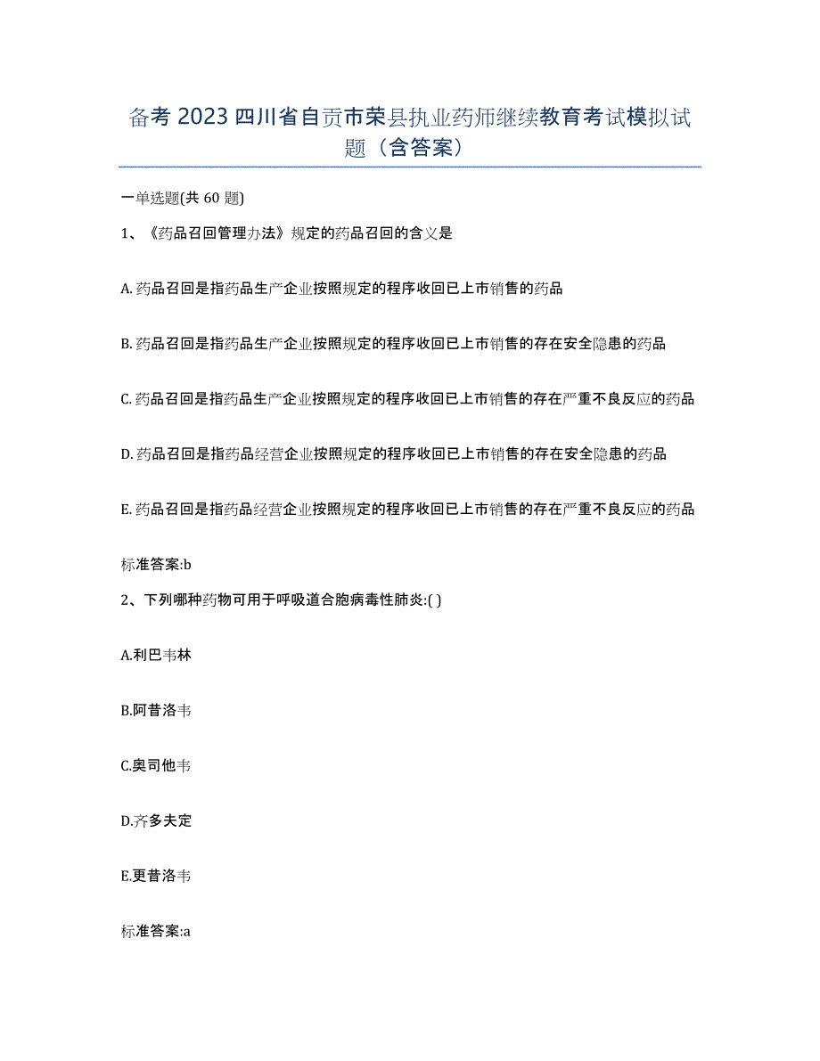 备考2023四川省自贡市荣县执业药师继续教育考试模拟试题（含答案）_第1页