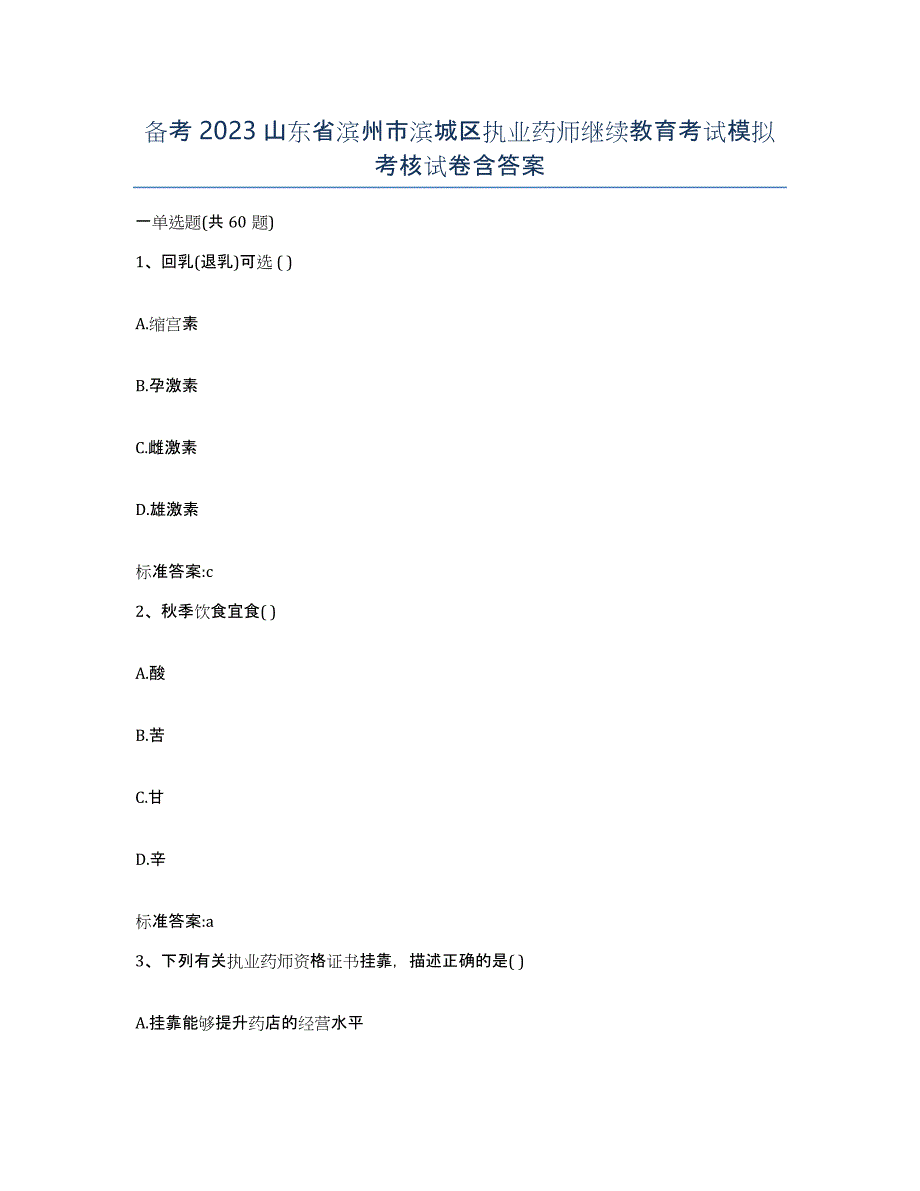 备考2023山东省滨州市滨城区执业药师继续教育考试模拟考核试卷含答案_第1页