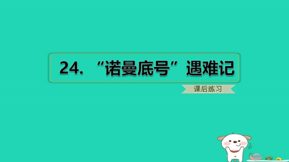 福建省2024四年级语文下册第七单元24“诺曼底号”遇难记课件新人教版_第1页