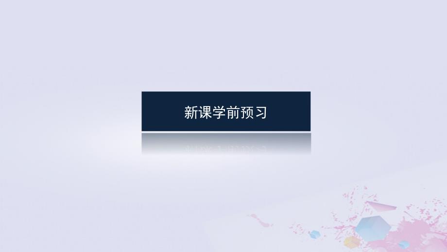 2024版新教材高中地理第二章自然地理要素及现象2.3大气受热过程与热力环流2.3.1大气的受热过程课件中图版必修第一册_第4页