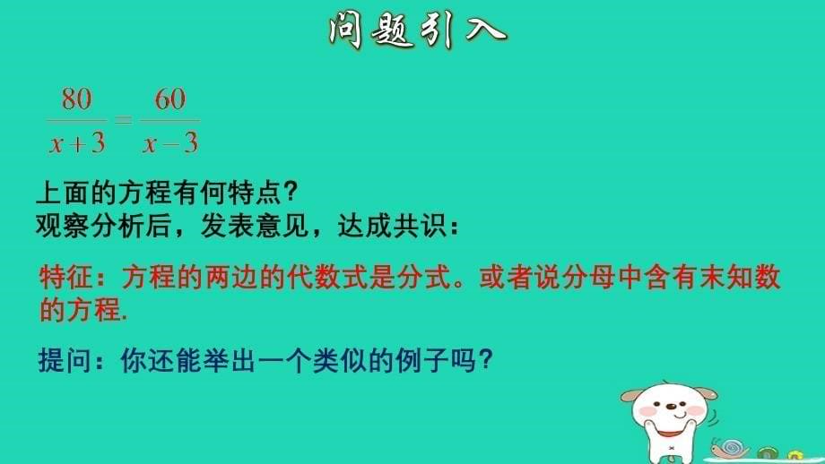 2024春八年级数学下册第16章分式16.3可化为一元一次方程的分式方程1分式方程上课课件新版华东师大版_第5页