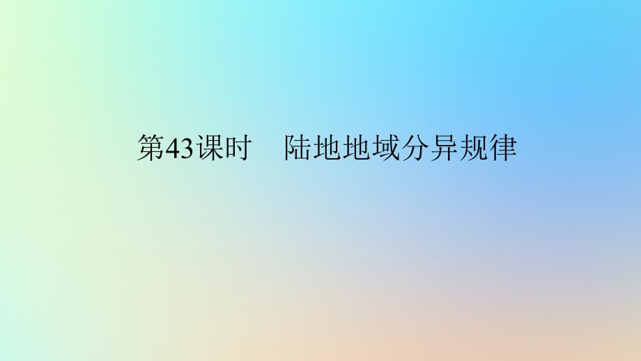 2024版新教材高考地理全程一轮总复习第一部分自然地理第九章自然环境的整体性与差异性第43课时陆地地域分异规律课件新人教版_第1页