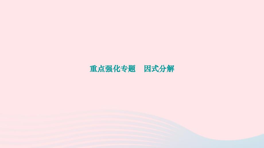 2024八年级数学下册第四章因式分解重点强化专题因式分解作业课件新版北师大版_第1页